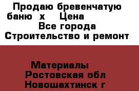 Продаю бревенчатую баню 8х4 › Цена ­ 100 000 - Все города Строительство и ремонт » Материалы   . Ростовская обл.,Новошахтинск г.